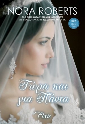 Τώρα και για πάντα (Όρκοι αγάπης - No 4)