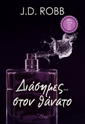 Διάσημες... στον θάνατο (Στον θάνατο - No 2)