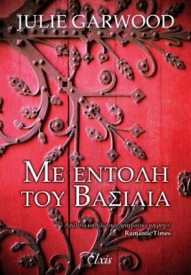 Με εντολή του βασιλιά