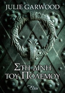 Στη δίνη του πολέμου (Άγνωστα μονοπάτια - No 2)