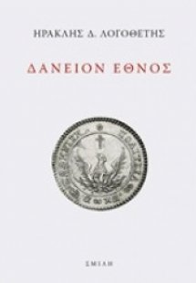 Δάνειον έθνος