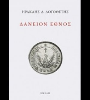 Δάνειον έθνος