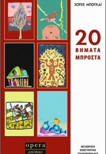 20 βήματα μπροστά