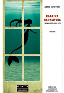 Κλασικά παραμύθια για να μάθεις ποιος είσαι (Β' Tόμος)
