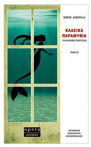 Κλασικά παραμύθια για να μάθεις ποιος είσαι (Β' Tόμος)