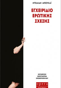 Εγχειρίδιο Ερωτικής Σχέσης