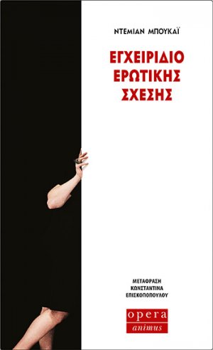 Εγχειρίδιο Ερωτικής Σχέσης