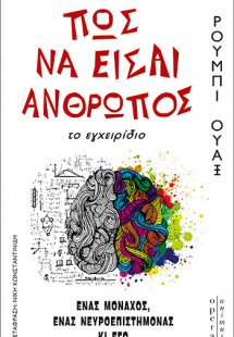 Πώς να είσαι άνθρωπος