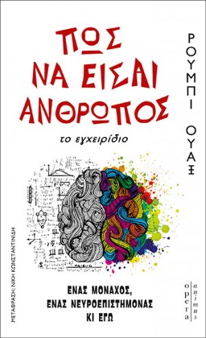 Πώς να είσαι άνθρωπος