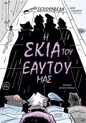 Η Σκιά του Εαυτού Μας