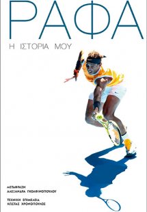 Ράφα: Η Iστορία μου
