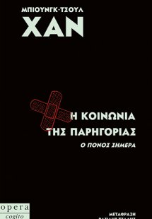 H Κοινωνία της Παρηγοριάς
