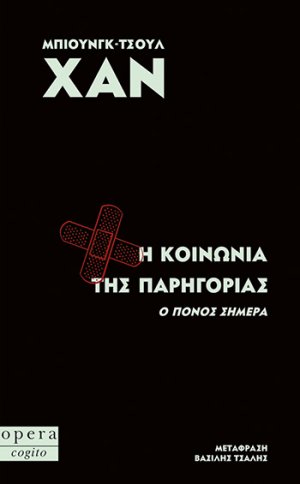 H Κοινωνία της Παρηγοριάς