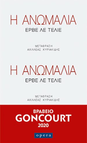 Η ΑΝΩΜΑΛΙΑ