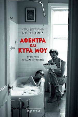 Αφέντρα και Κυρά μου