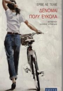 Δένομαι πολύ εύκολα