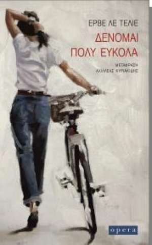 Δένομαι πολύ εύκολα
