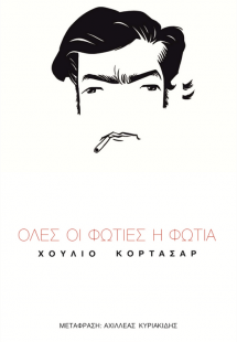 Όλες οι φωτιές η φωτιά
