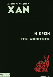 Η κρίση της αφήγησης