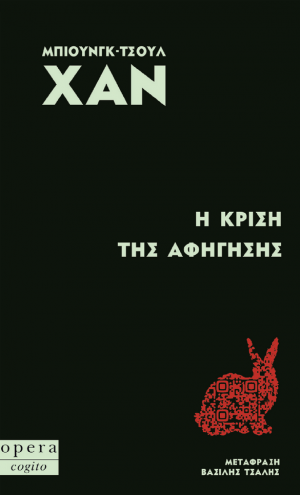 Η κρίση της αφήγησης