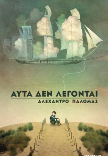 Αυτά δεν λέγονται