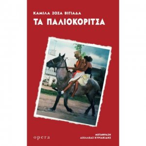 Τα παλιοκόριτσα