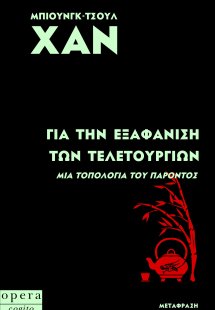 Για την εξαφάνιση των τελετουργιών