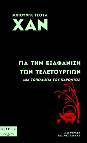 Για την εξαφάνιση των τελετουργιών