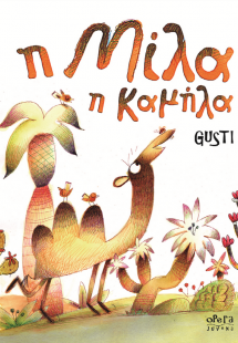 Η Μίλα η καμήλα