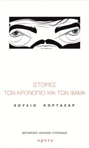 Ιστορίες των Κρονόπιο και των Φάμα