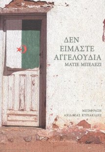 ΔΕΝ ΕΙΜΑΣΤΕ ΑΓΓΕΛΟΥΔΙΑ