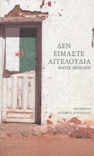 ΔΕΝ ΕΙΜΑΣΤΕ ΑΓΓΕΛΟΥΔΙΑ