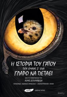 Η ΙΣΤΟΡΙΑ ΤΟΥ ΓΑΤΟΥ  ΠΟΥ ΕΜΑΘΕ Σ’ ΕΝΑ ΓΛΑΡΟ ΝΑ ΠΕΤΑΕΙ