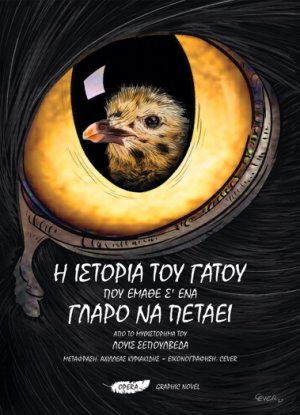 Η ΙΣΤΟΡΙΑ ΤΟΥ ΓΑΤΟΥ ΠΟΥ ΕΜΑΘΕ Σ’ ΕΝΑ ΓΛΑΡΟ ΝΑ ΠΕΤΑΕΙ