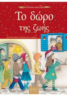 Το δώρο της ζωής