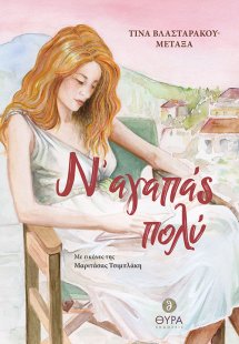 Ν' αγαπάς πολύ