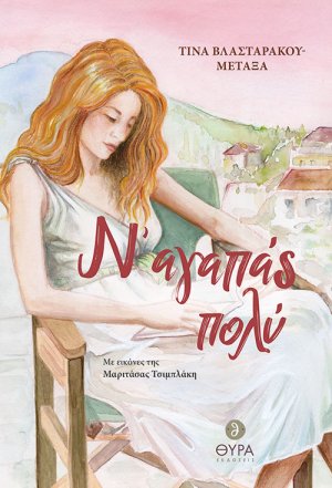 Ν' αγαπάς πολύ
