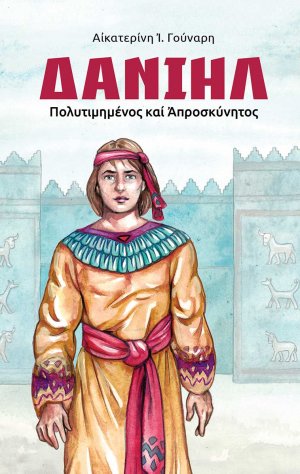 Δανιήλ