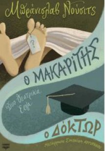 Ο μακαρίτης - ο δόκτωρ