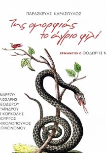 Της ομορφιάς το άγριο φιλί (περιέχει CD)