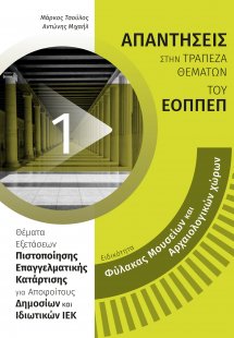 Απαντήσεις στην τράπεζα θεμάτων του ΕΟΠΠΕΠ: Ειδικότητα ...