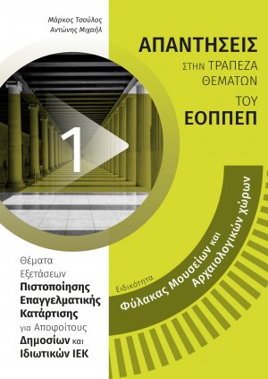Απαντήσεις στην τράπεζα θεμάτων του ΕΟΠΠΕΠ: Ειδικότητα φύλακας μουσείων και αρχαιολογικών χώρων