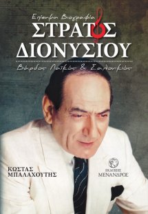 ΣΤΡΑΤΟΣ ΔΙΟΝΥΣΙΟΥ, Βάρδος Λαϊκός και Σαλονικιός