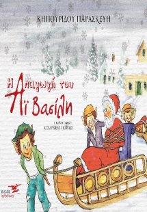 Η απαγωγή του Άι Βασίλη