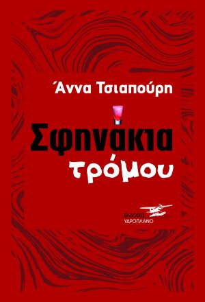 Σφηνάκια τρόμου