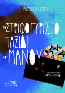Το στριφογυριστό ταξίδι του Μάνου