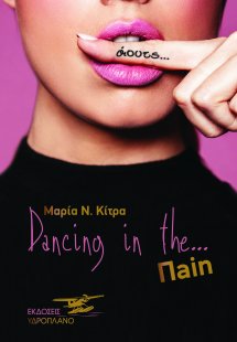 Dancing in the… Πain