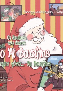 Οι δουλειές που έκανε ο Άι Βασίλης πριν γίνει… Άι Βασίλ...