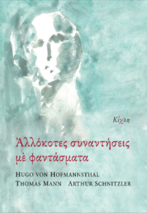 Αλλόκοτες συναντήσεις με φαντάσματα