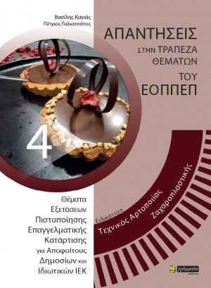 Απαντήσεις στην τράπεζα θεμάτων του ΕΟΠΠΕΠ: Ειδικότητα Τεχνικός αρτοποιίας – ζαχαροπλαστικής